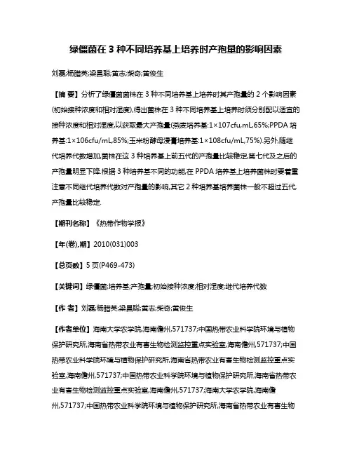 绿僵菌在3种不同培养基上培养时产孢量的影响因素