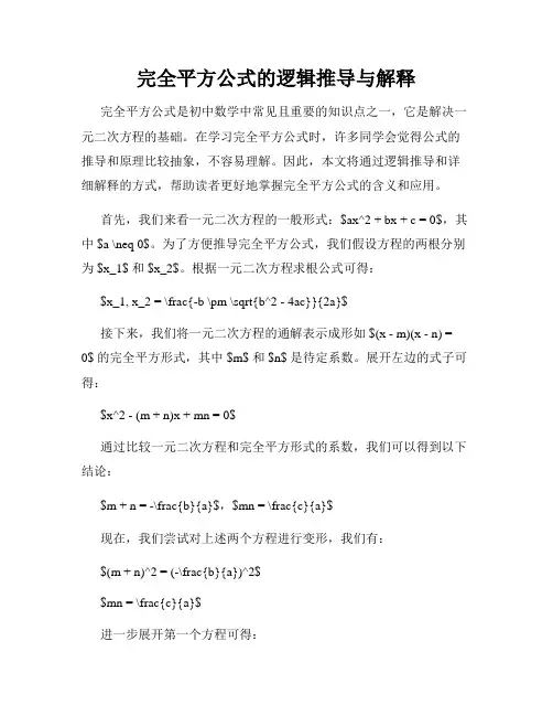 完全平方公式的逻辑推导与解释