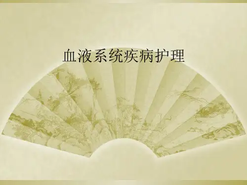 血液系统疾病护理