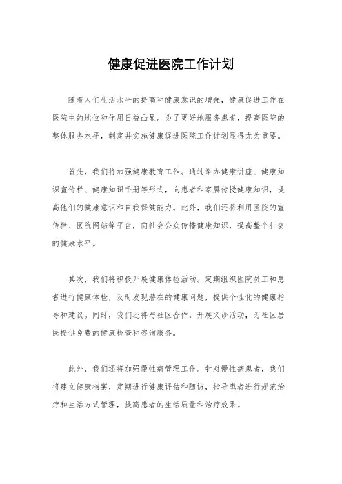 健康促进医院工作计划