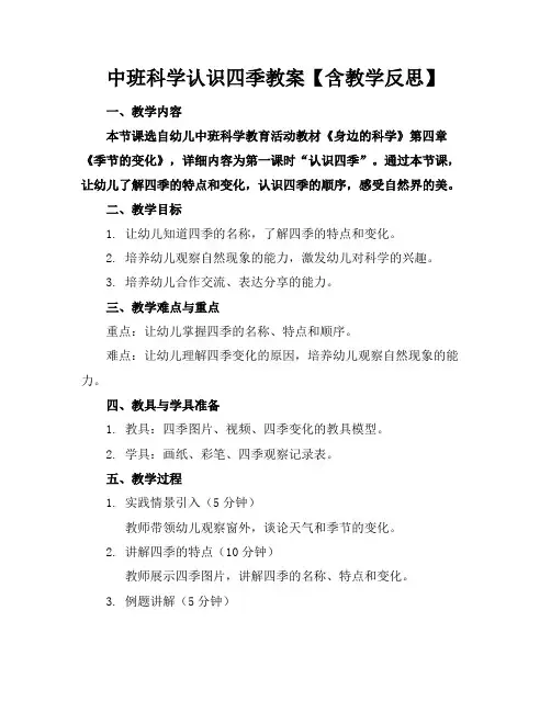 中班科学认识四季教案【含教学反思】