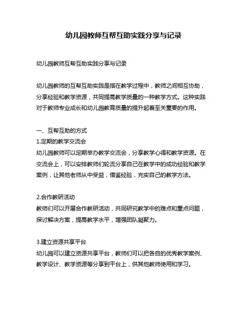 幼儿园教师互帮互助实践分享与记录