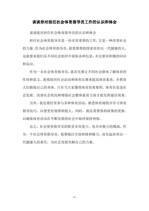 谈谈你对担任社会体育指导员工作的认识和体会