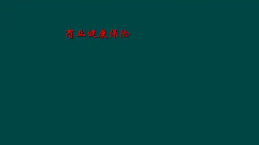 商业健康保险