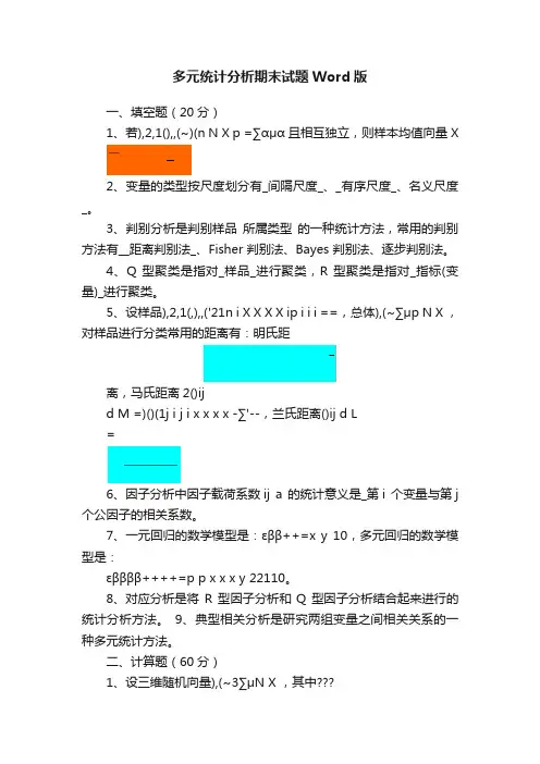 多元统计分析期末试题Word版