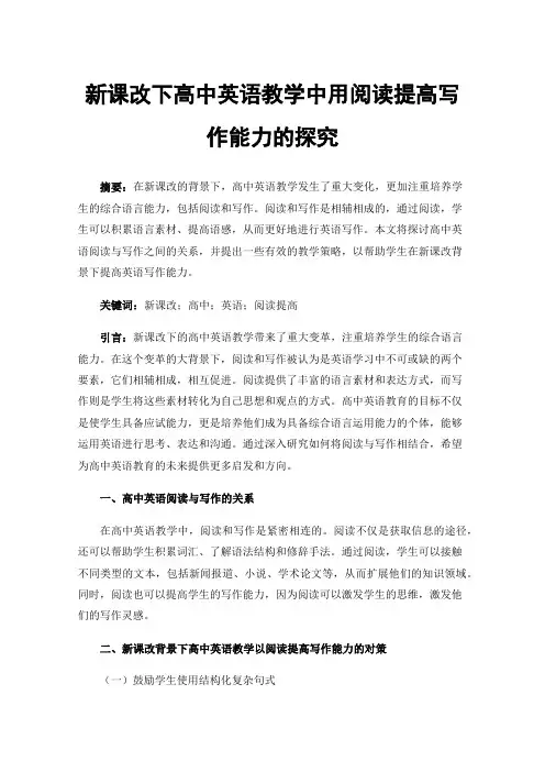 新课改下高中英语教学中用阅读提高写作能力的探究