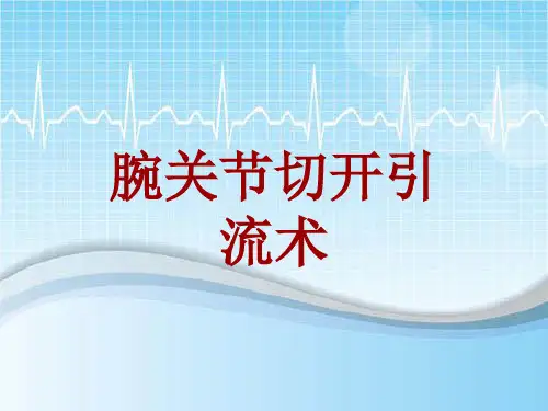 手术讲解模板：腕关节切开引流术