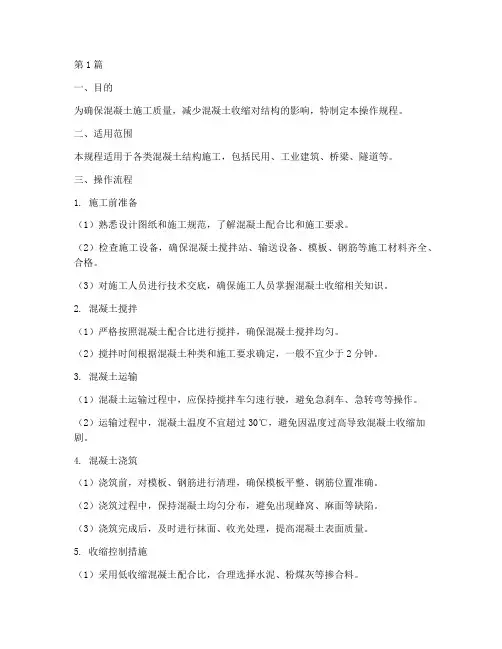 混凝土收缩操作规程(3篇)
