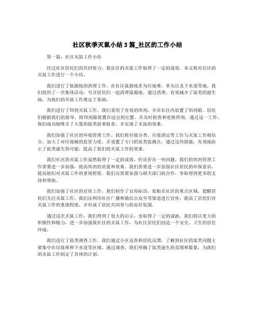 社区秋季灭鼠小结3篇_社区的工作小结