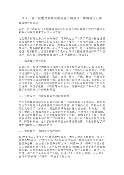 关于开展工程建设领域突出问题专项治理工作的情况汇报