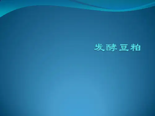 发酵豆粕讲解学习