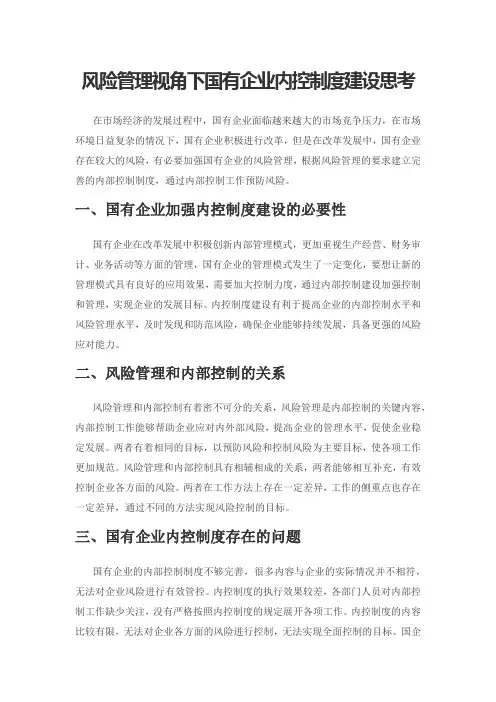 风险管理视角下国有企业内控制度建设思考