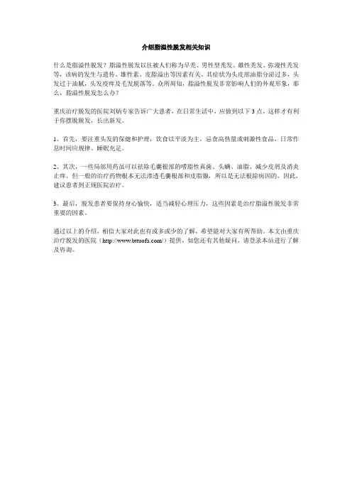 介绍脂溢性脱发相关知识