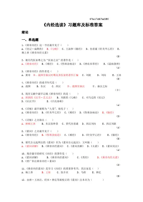 《内经选读》习题库及标准答案