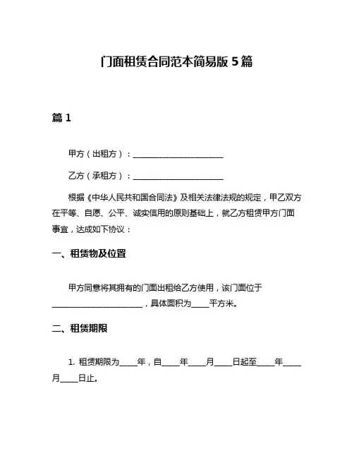 门面租赁合同范本简易版5篇