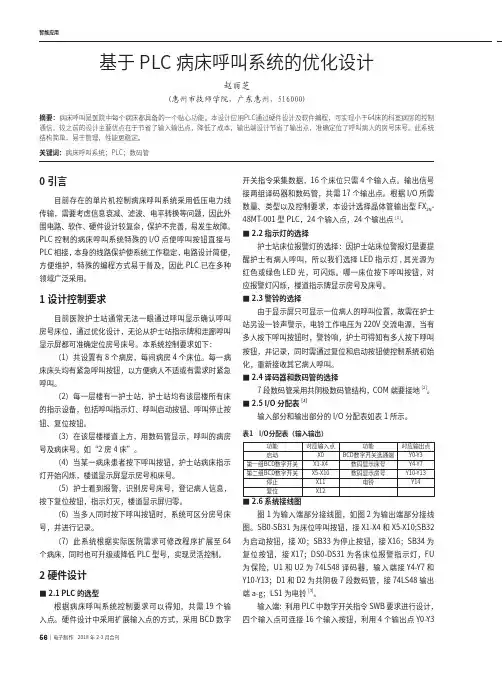 基于PLC病床呼叫系统的优化设计