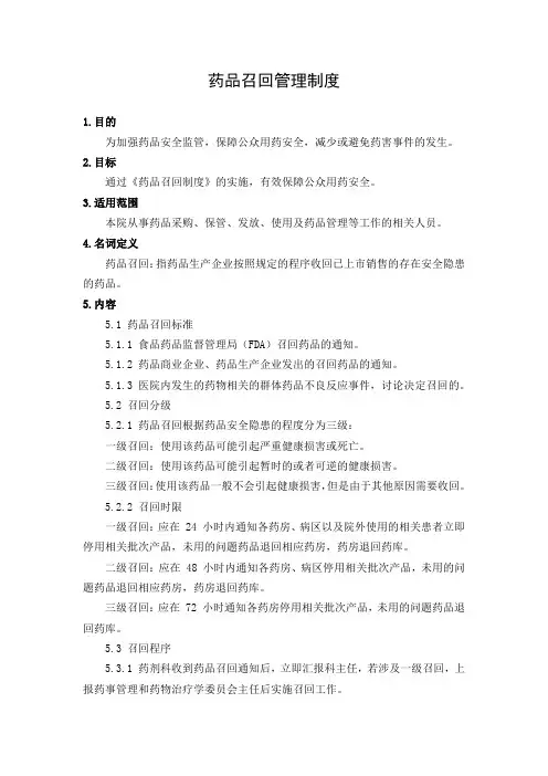 药品召回管理制度