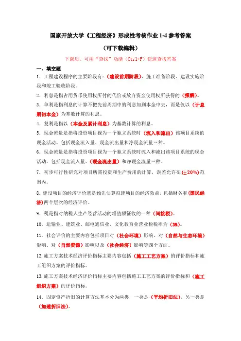 国家开放大学《工程经济》形成性考核作业1-4参考答案(可下载编辑)