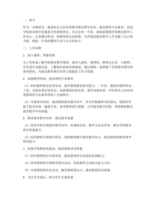 教研员履职尽责工作总结