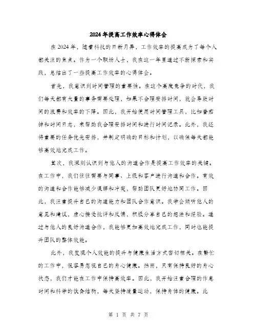 2024年提高工作效率心得体会（三篇）
