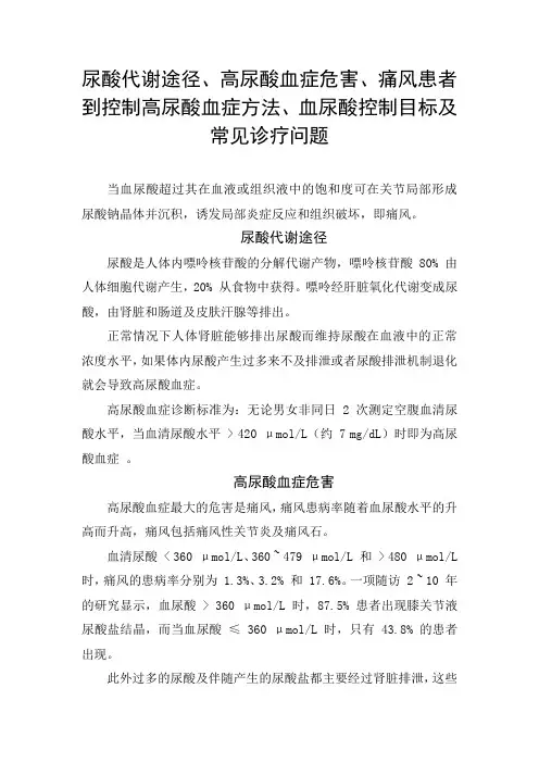 尿酸代谢途径、高尿酸血症危害、痛风患者到控制高尿酸血症方法、血尿酸控制目标及常见诊疗问题