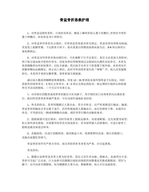 骨盆骨折急救护理
