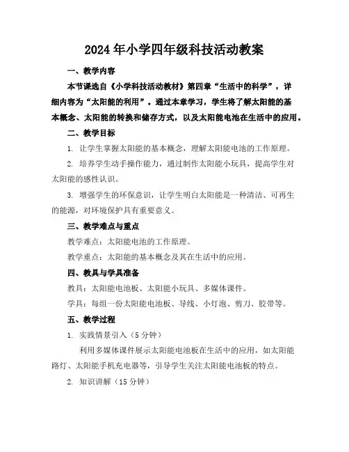 2024年小学四年级科技活动教案