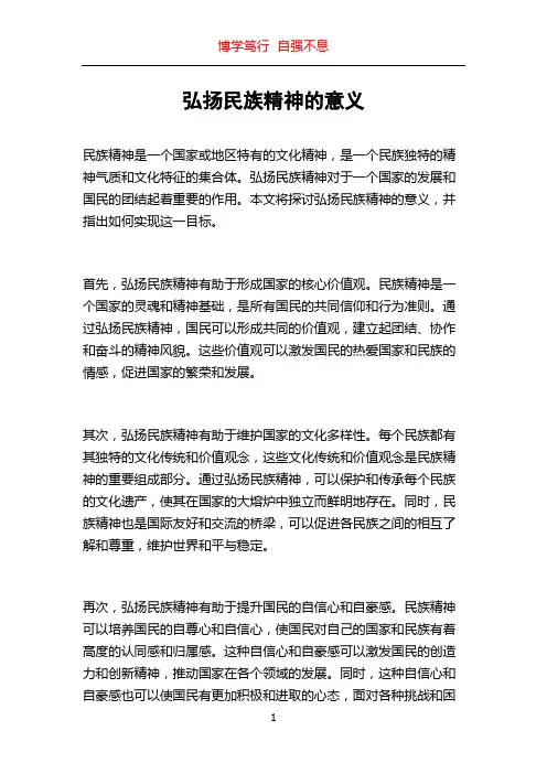弘扬民族精神的意义