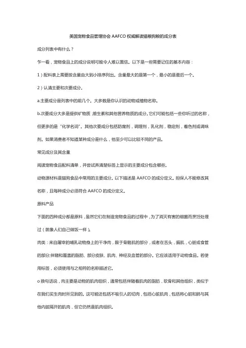 美国宠物食品管理协会AAFCO权威解读猫粮狗粮的成分表