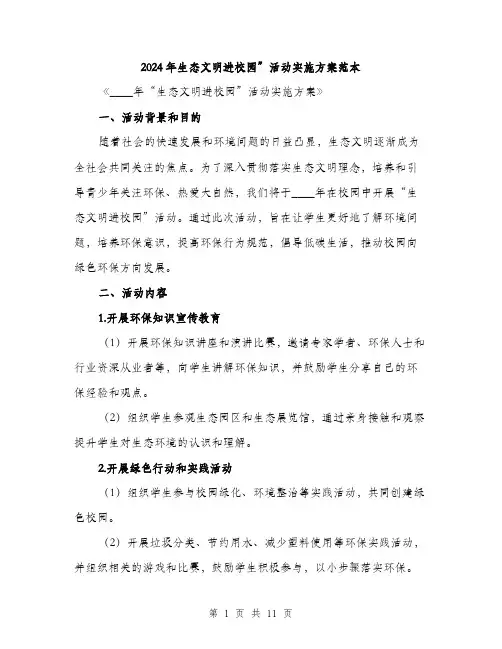 2024年生态文明进校园”活动实施方案范本(3篇)