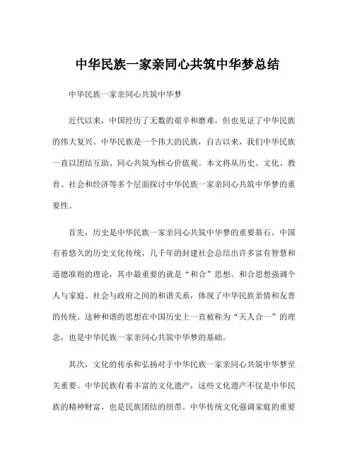 中华民族一家亲同心共筑中华梦总结