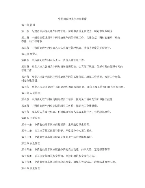 中药前处理车间规章制度