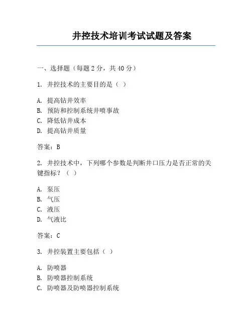 井控技术培训考试试题及答案