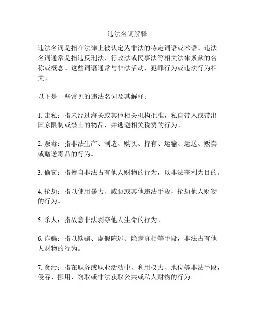 违法名词解释