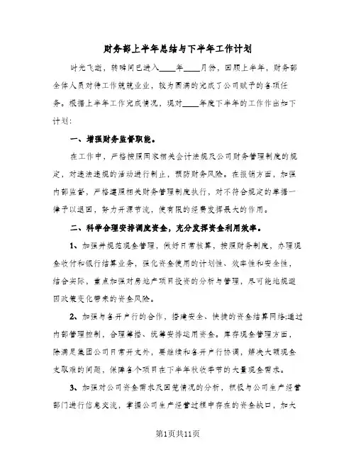 财务部上半年总结与下半年工作计划(五篇)