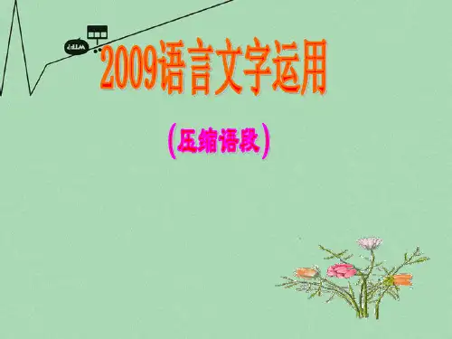 高考语文复习专题--语言文字运用之压缩语段(共71张课件)