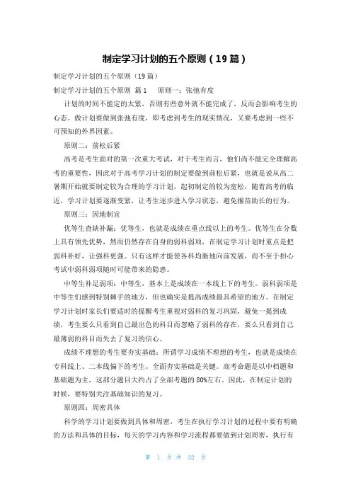 制定学习计划的五个原则(19篇)