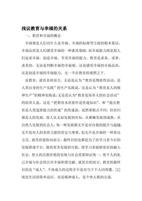 浅议教育与幸福的关系 文档