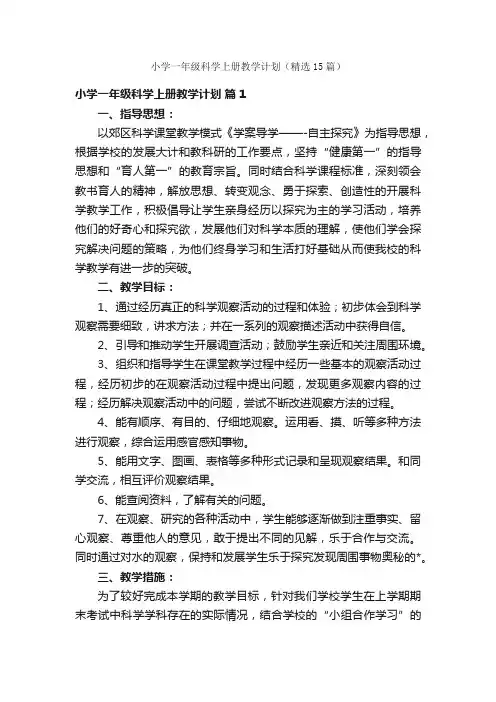 小学一年级科学上册教学计划（精选15篇）