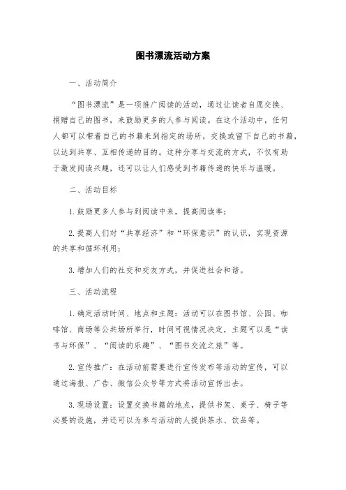 图书漂流活动方案