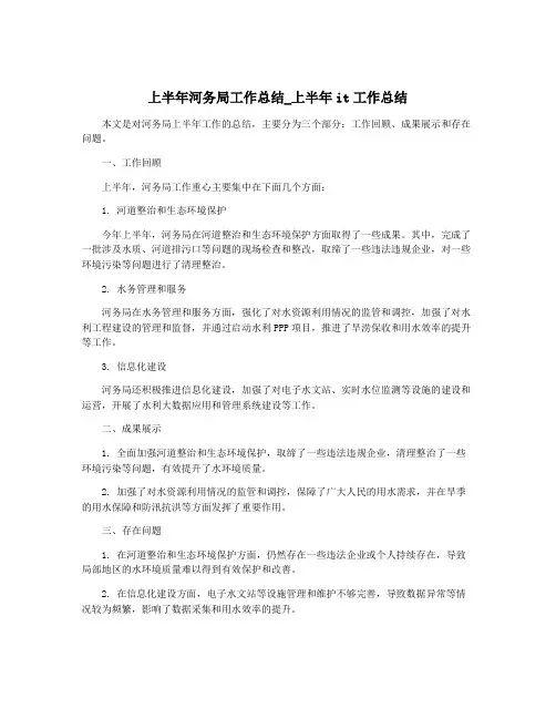 上半年河务局工作总结_上半年it工作总结