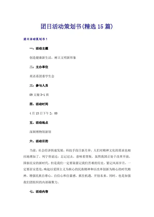 团日活动策划书(精选15篇)