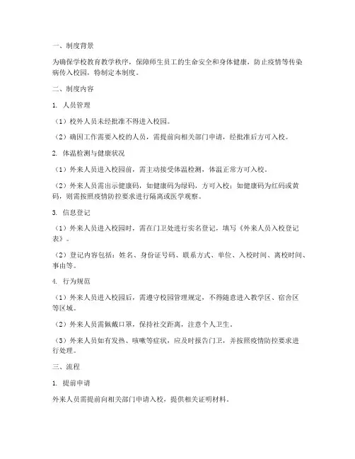 学校外来人员入校管理制度及流程