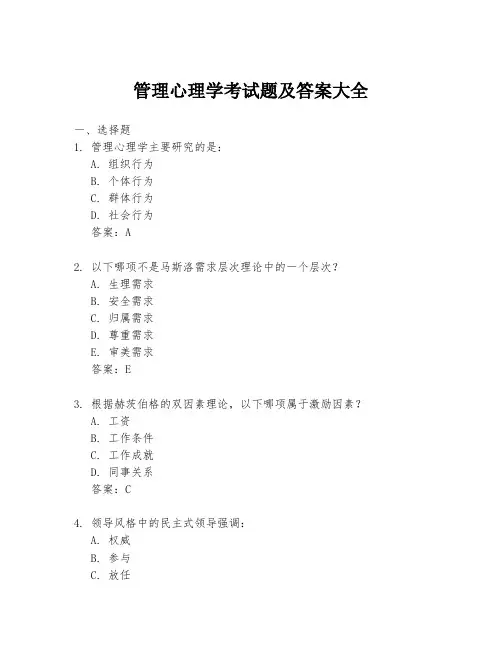 管理心理学考试题及答案大全
