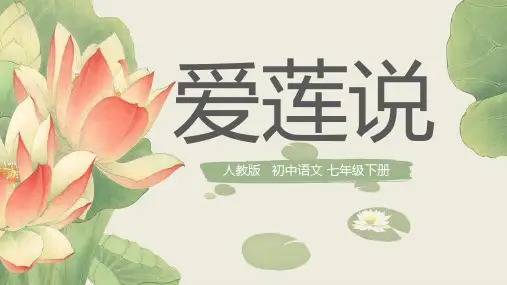 《爱莲说》初中语文教学PPT课件