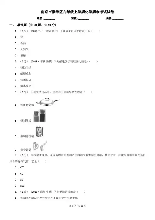 南京市秦淮区九年级上学期化学期末考试试卷