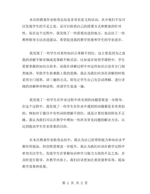 教案作业检查总结：教师指导方法改进建议