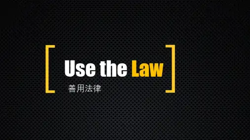 人教部编版八年级道德与法治上册PPT：善用法律