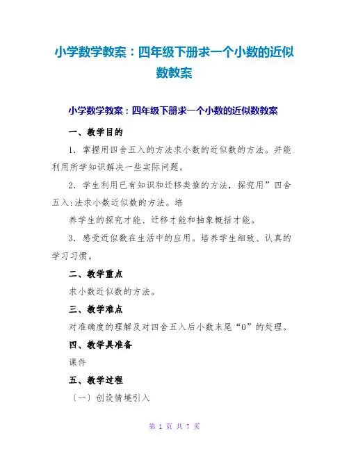 小学数学教案：四年级下册求一个小数的近似数教案
