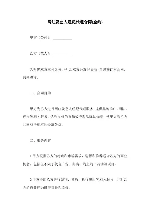 网红及艺人经纪代理合同(全约)